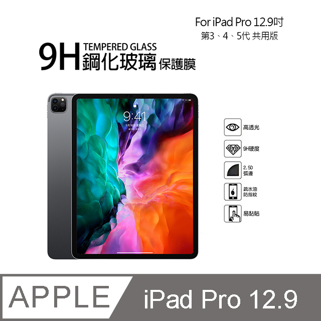 Apple iPad Pro 12.9吋 9H鋼化玻璃螢幕保護貼(3/4代共用)