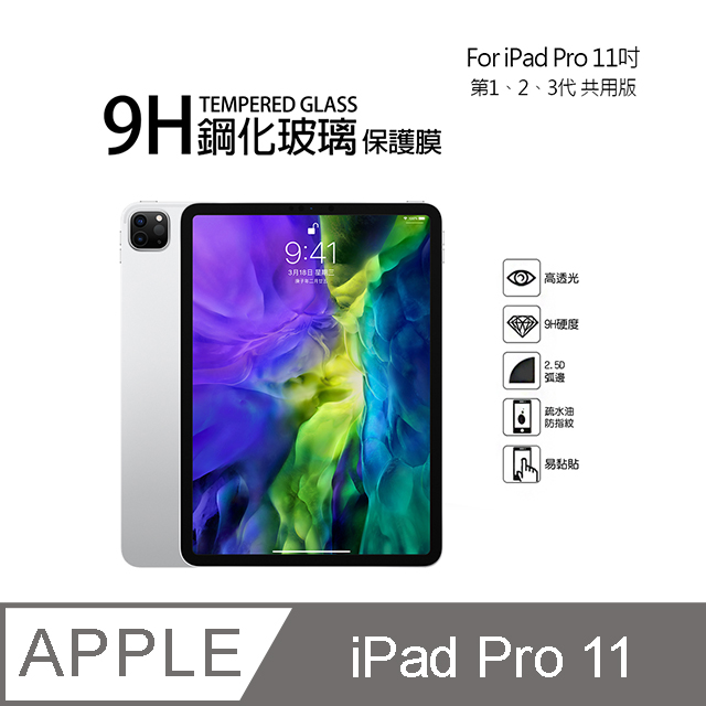 Apple iPad Pro (2018) 11吋 9H鋼化玻璃螢幕保護貼