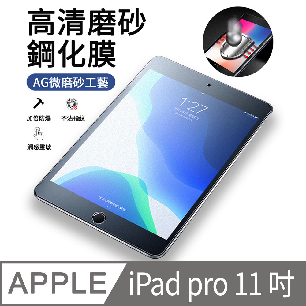 YUNMI iPad Pro 11吋（2020/2021版）霧面細磨砂鋼化膜 螢幕保護貼 9H防爆 平板玻璃膜
