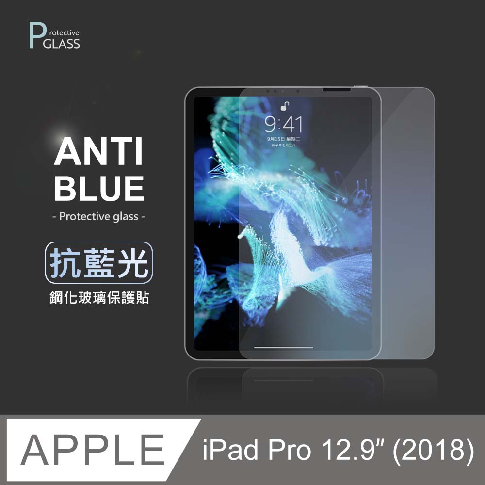 抗藍光保護貼 ◆ iPad Pro 12.9吋 (2018) 平板玻璃貼 螢幕鋼化膜 保護貼膜 適用 Apple 蘋果
