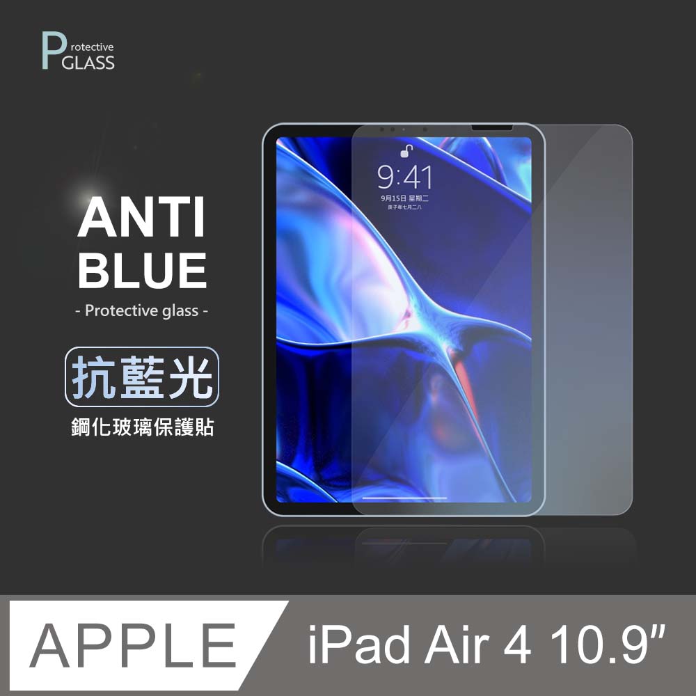 抗藍光保護貼 ◆ iPad Air4 10.9吋 (2020) 平板玻璃貼 螢幕鋼化膜 保護貼膜 適用 Apple蘋果