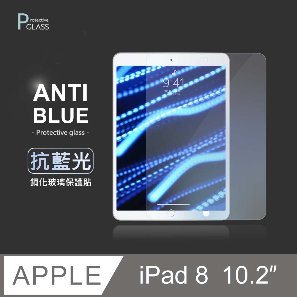 抗藍光保護貼 ◆ iPad 8 10.2吋 (2020) 平板玻璃貼 螢幕鋼化膜 保護貼膜 適用 Apple 蘋果