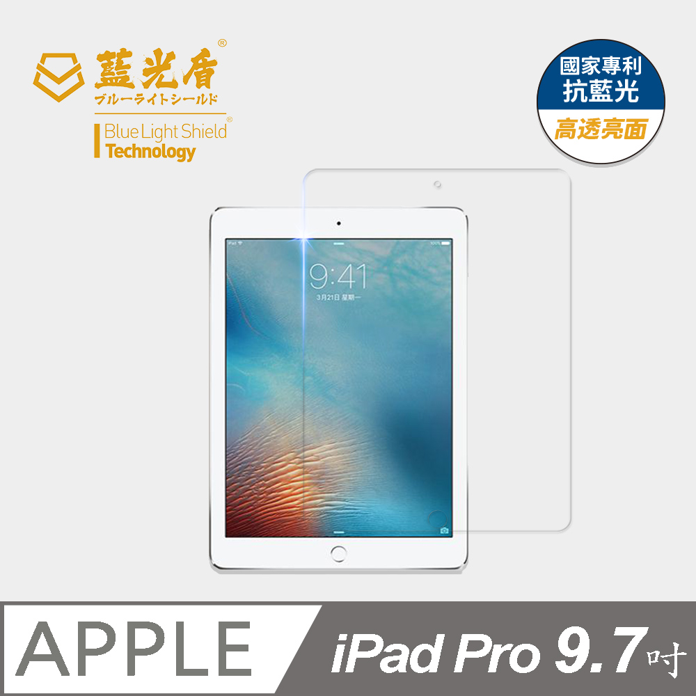 【藍光盾】iPad Pro 9.7吋 平板螢幕玻璃保護貼 採用日本旭硝子9H超鋼化玻璃