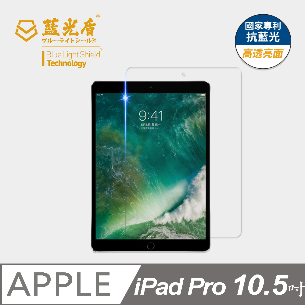 【藍光盾】iPad Pro 10.5吋 平板螢幕玻璃保護貼 採用日本旭硝子9H超鋼化玻璃