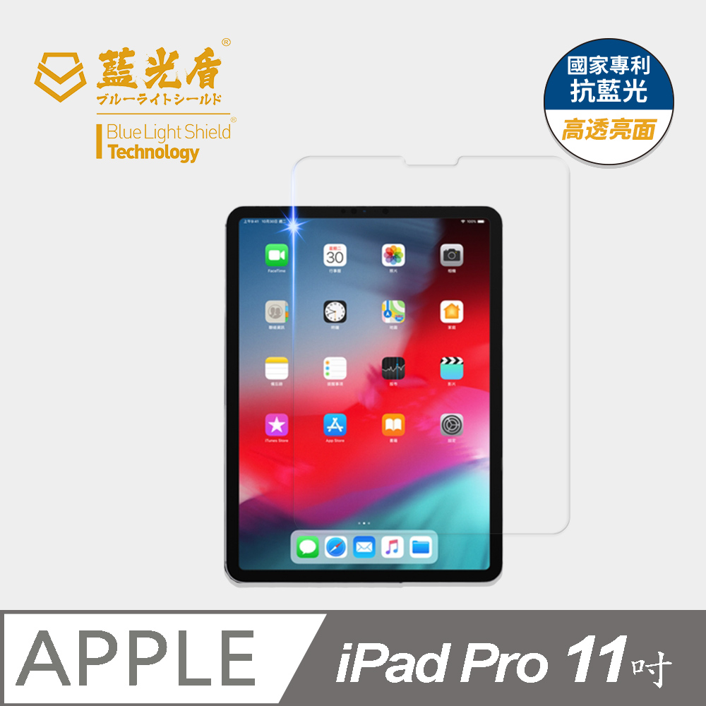 【藍光盾】iPad Pro (2018) 11吋 平板螢幕玻璃保護貼 採用日本旭硝子9H超鋼化玻璃
