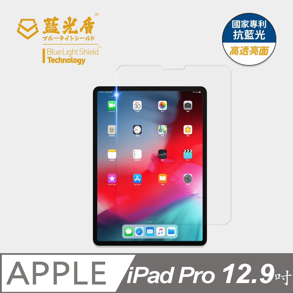 【藍光盾】iPad Pro (2018) 12.9吋 平板螢幕玻璃保護貼 採用日本旭硝子9H超鋼化玻璃
