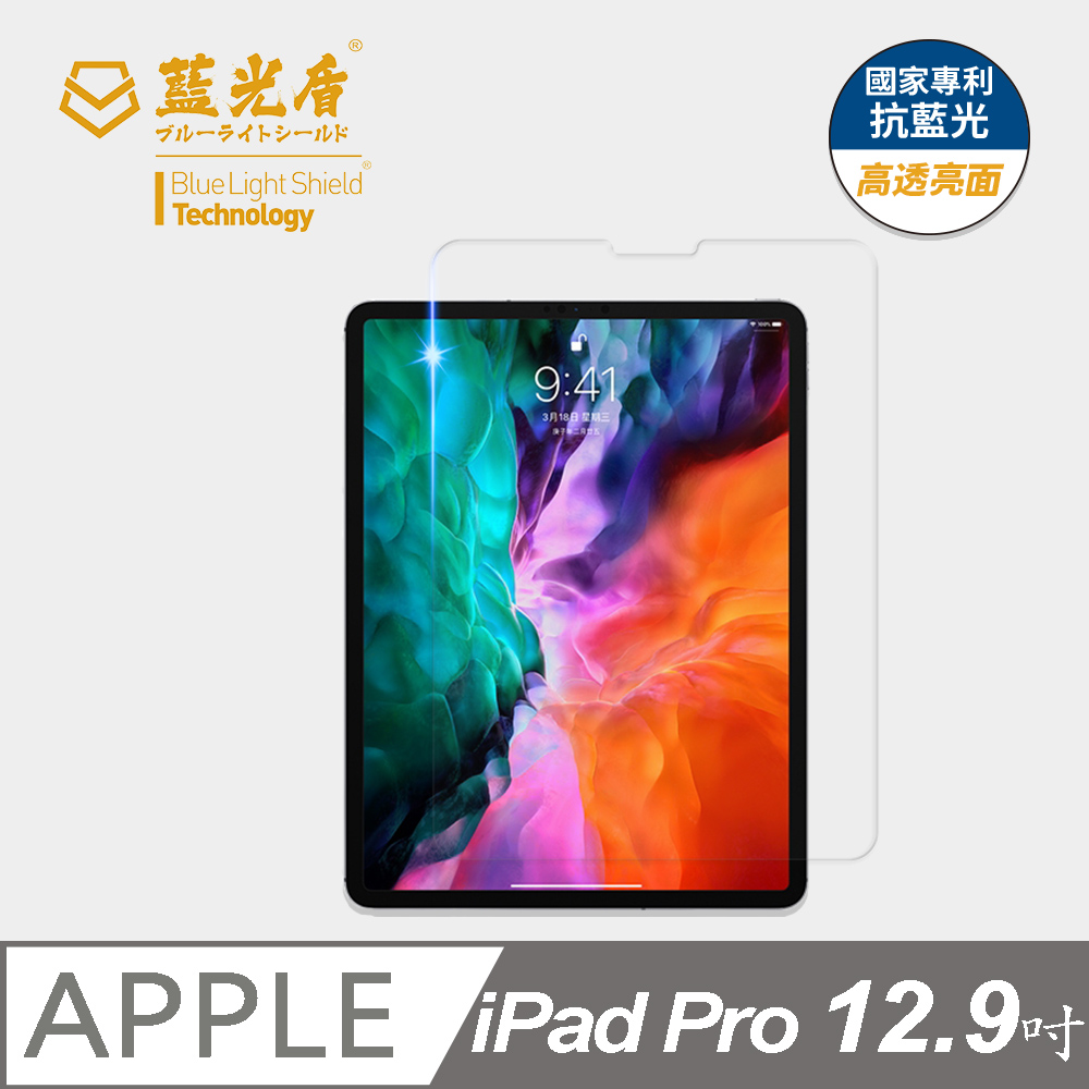 【藍光盾】iPad Pro (2020) 12.9吋 平板螢幕玻璃保護貼 採用日本旭硝子9H超鋼化玻璃