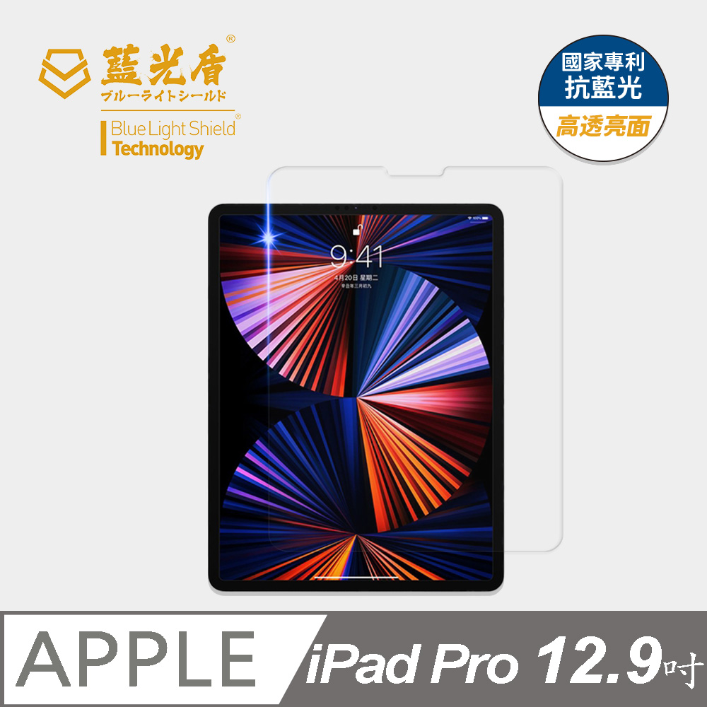 【藍光盾】iPad Pro (2021) 12.9吋 平板螢幕玻璃保護貼 採用日本旭硝子9H超鋼化玻璃