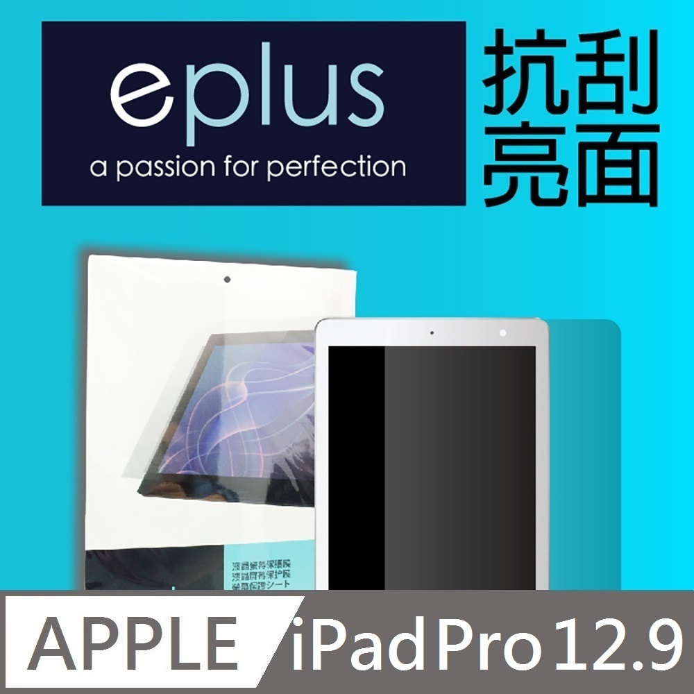 eplus 高透抗刮亮面保護貼 2017 iPad Pro 12.9