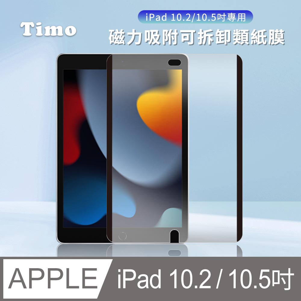 【Timo】for iPad 10.2吋 /10.5吋 磁力吸附可拆卸類紙膜/肯特紙/書寫膜/繪圖膜/平板保護貼