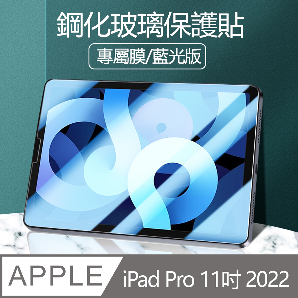 Apple IPad Pro 11吋 2022 透明弧邊鋼化膜 全屏滿版玻璃貼 螢幕保護貼-抗藍光