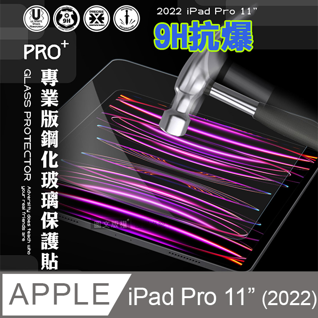 超抗刮 2022 iPad Pro 11吋 第4代 專業版疏水疏油9H鋼化玻璃膜 平板玻璃貼