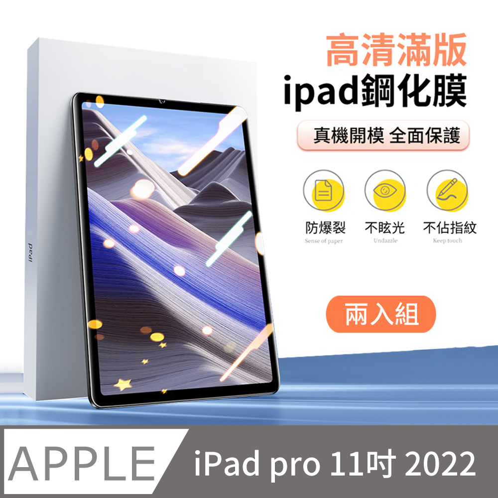 ANTIAN iPad pro 11 2022 高清螢幕保護貼 全屏滿版防爆鋼化膜 玻璃貼 2入