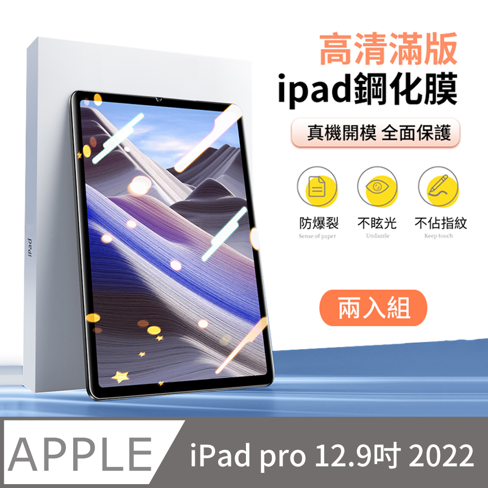 ANTIAN iPad pro 12.9 2022 高清螢幕保護貼 全屏滿版防爆鋼化膜 玻璃貼 2入