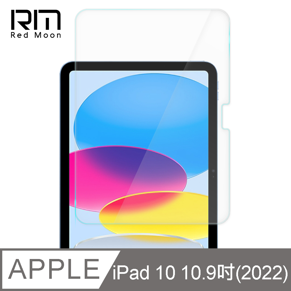 RedMoon APPLE iPad 10 10.9吋 2022 9H平板玻璃保貼 鋼化保貼