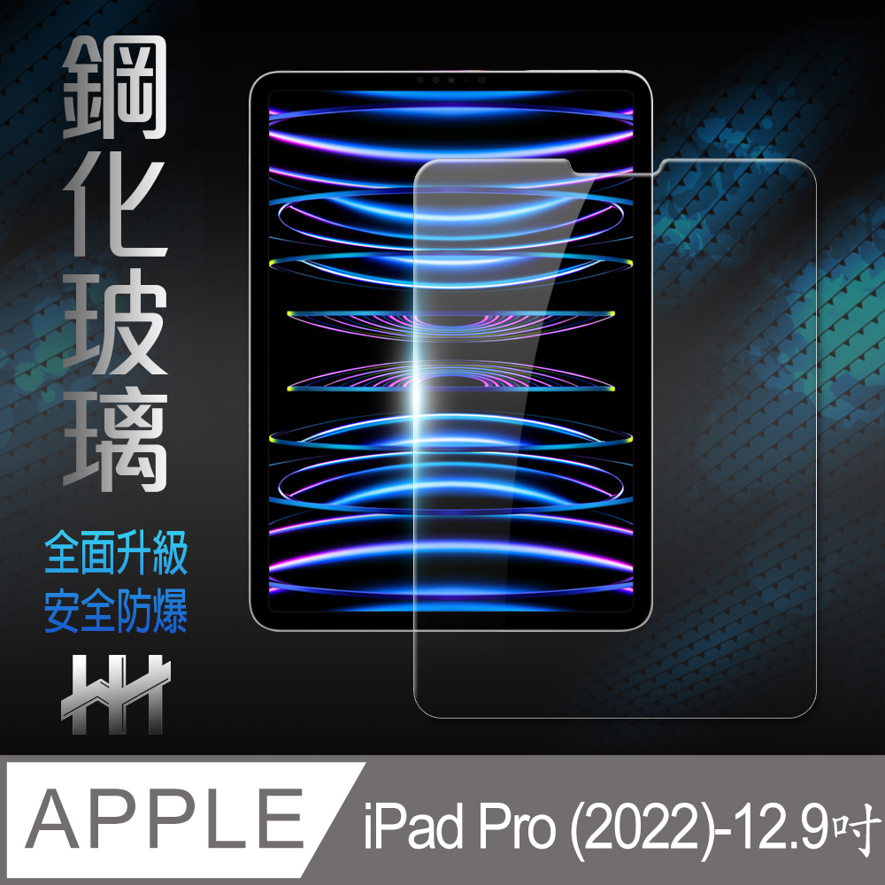 HH 鋼化玻璃保護貼系列 Apple iPad Pro (2022) (12.9吋)