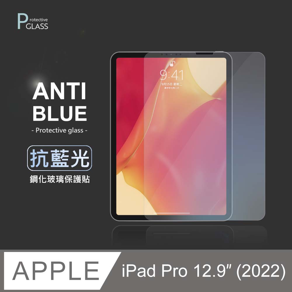 抗藍光保護貼 ◆ iPad Pro 12.9吋 (2022) 平板玻璃貼 螢幕鋼化膜 保護貼膜 適用 Apple 蘋果