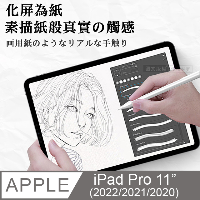 iPad Pro 11吋 第4代 2022/2021/2020版通用 原彩磨砂類紙膜 阻尼感繪圖保護貼膜