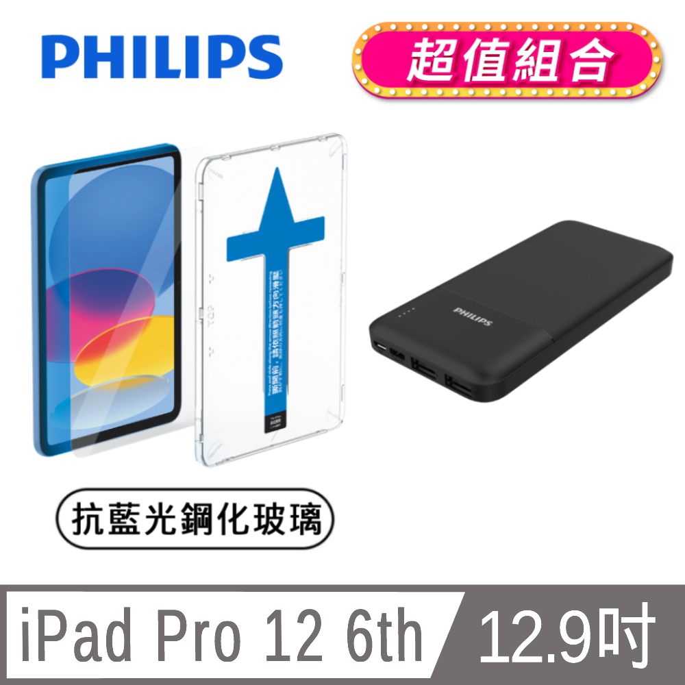 PHILIPS iPad Pro 12 6th 12.9吋抗藍光鋼化玻璃貼-秒貼版 DLK3305/96