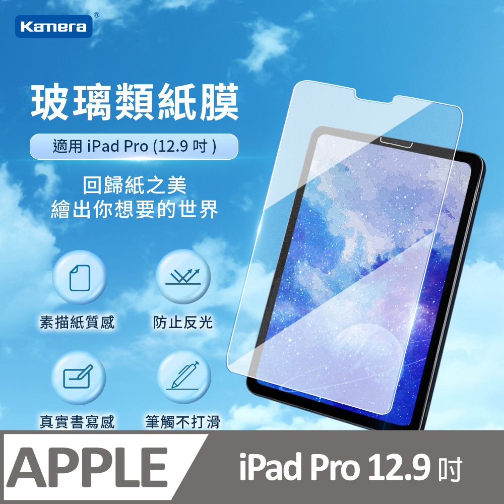 Kamera 類紙鋼化玻璃保護貼-For iPad Pro (12.9吋)