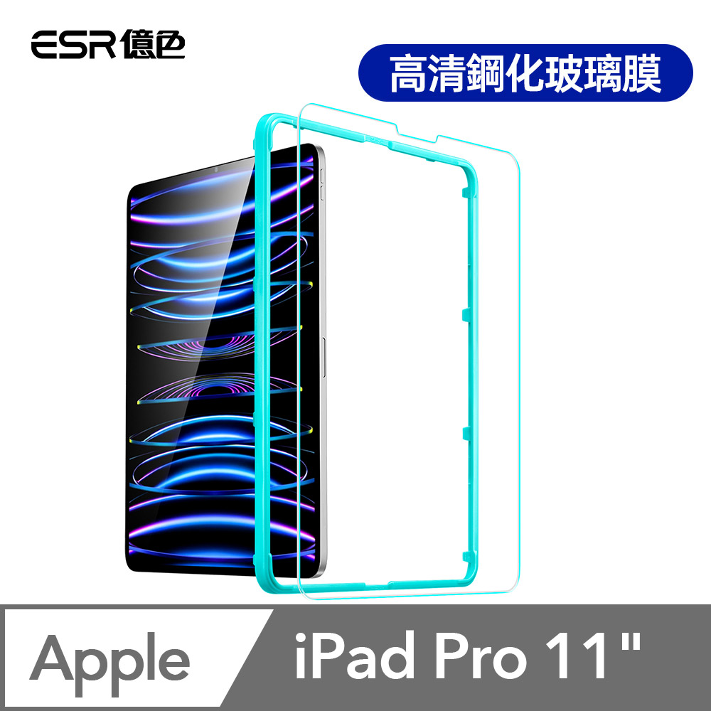ESR億色 iPad Pro 11吋 Air 4/5 高清鋼化玻璃膜保護貼-1片裝 贈貼膜神器 透明