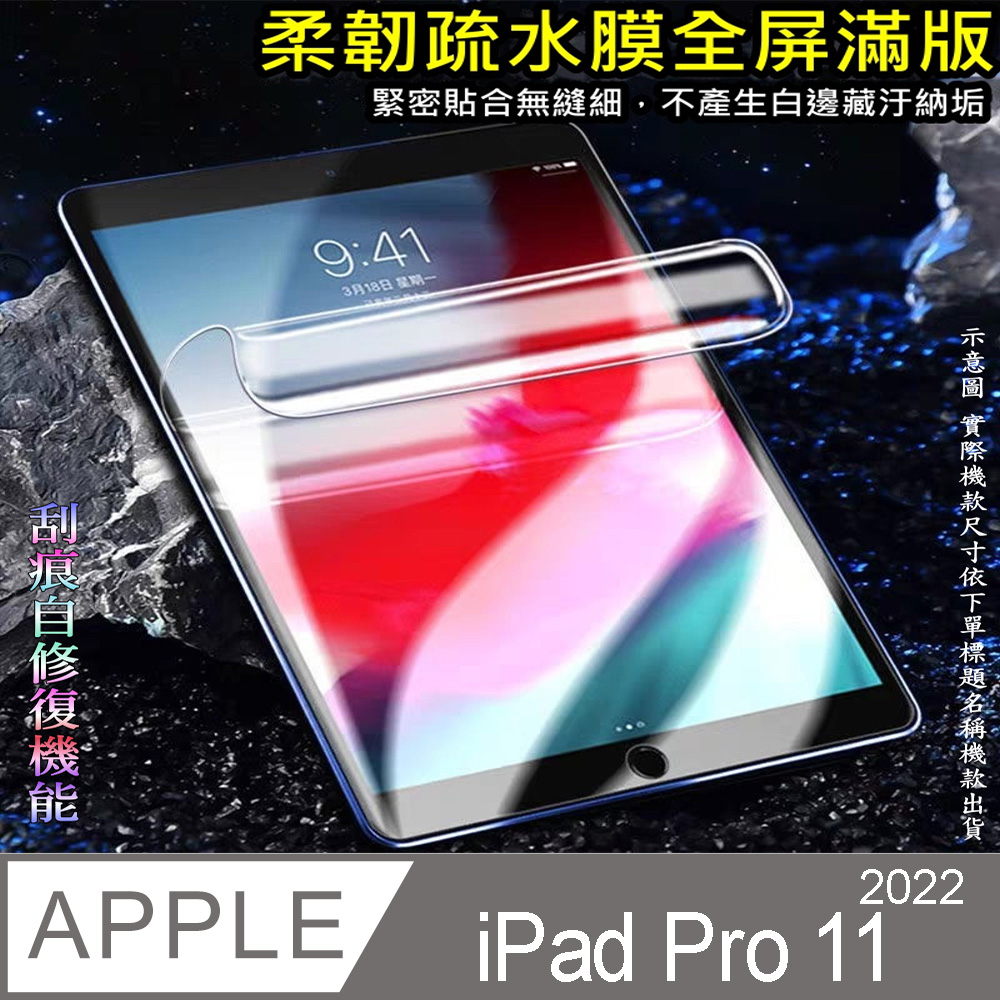 [太極定位柔韌疏水膜 2022 Apple iPad Pro 11 平板螢幕保護貼