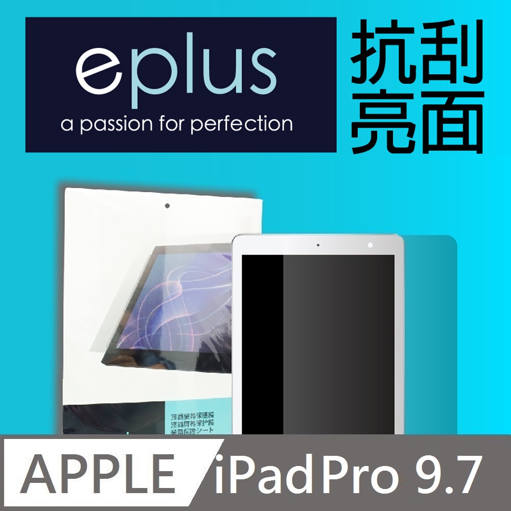 eplus 高透抗刮亮面保護貼 iPad Pro 9.7