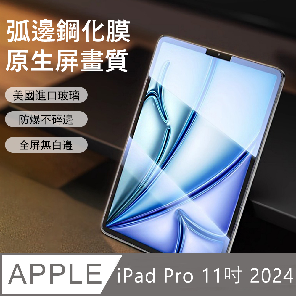 OLLAR iPad Pro 11吋 (2024) 透明弧邊鋼化膜 全屏滿版玻璃貼 螢幕保護貼