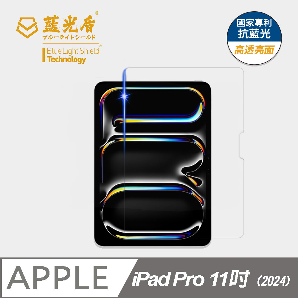 【藍光盾】iPad Pro 11吋 (2024) 平板螢幕玻璃保護貼 採用日本旭硝子9H超鋼化玻璃