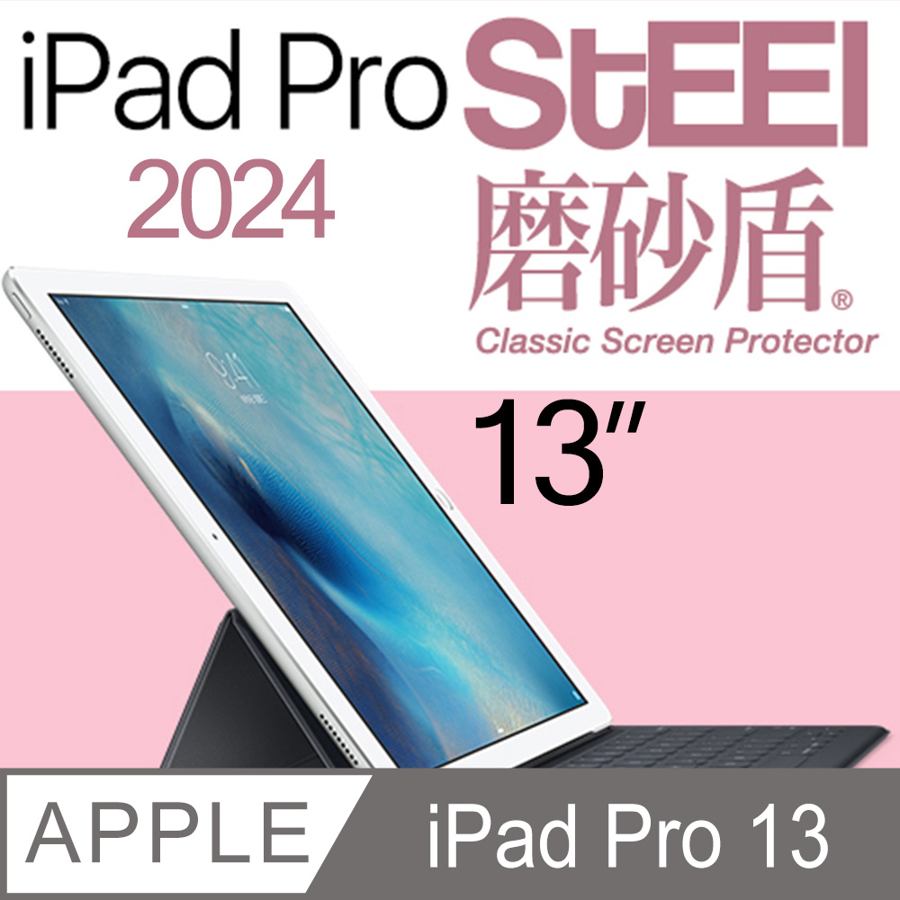 【STEEL】磨砂盾 iPad Pro 13（2024）超薄霧面鍍膜螢幕保護貼