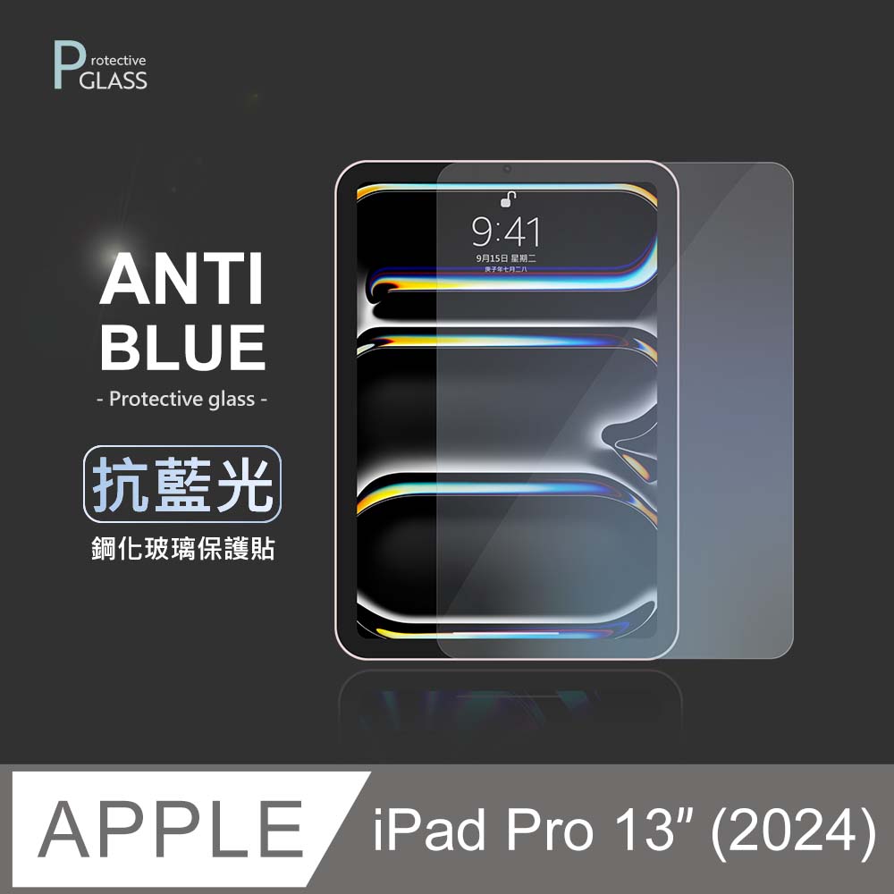 抗藍光保護貼◆ iPad Pro 13吋 (M4) 2024 平板玻璃貼 螢幕鋼化膜 保護貼膜 適用 Apple 蘋果