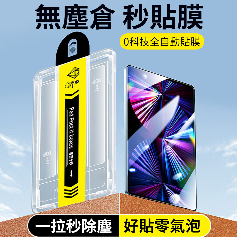 Ouboo iPad Air6 11吋 2024 無塵倉藍光鋼化膜 秒貼盒 平板玻璃貼 螢幕保護貼 保護貼膜