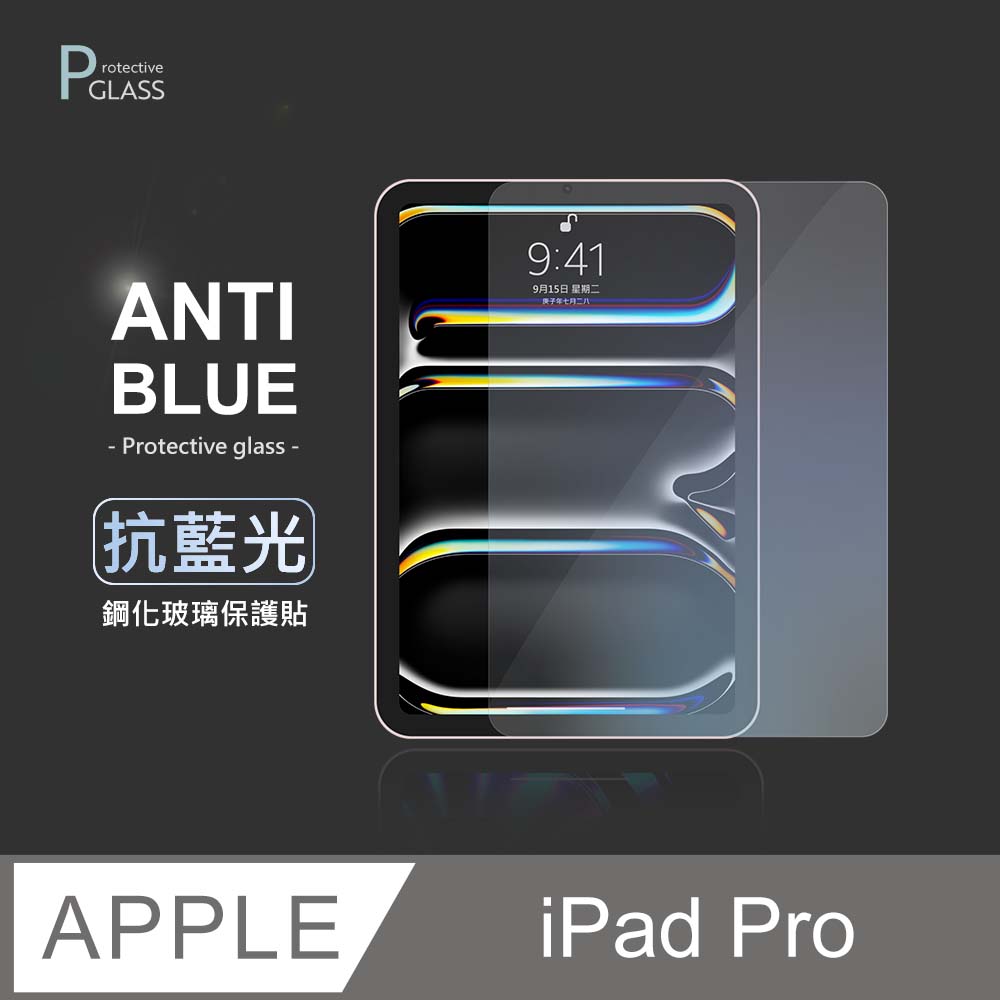 iPad Pro 系列 抗藍光保護貼 玻璃貼 螢幕保護貼 保護膜