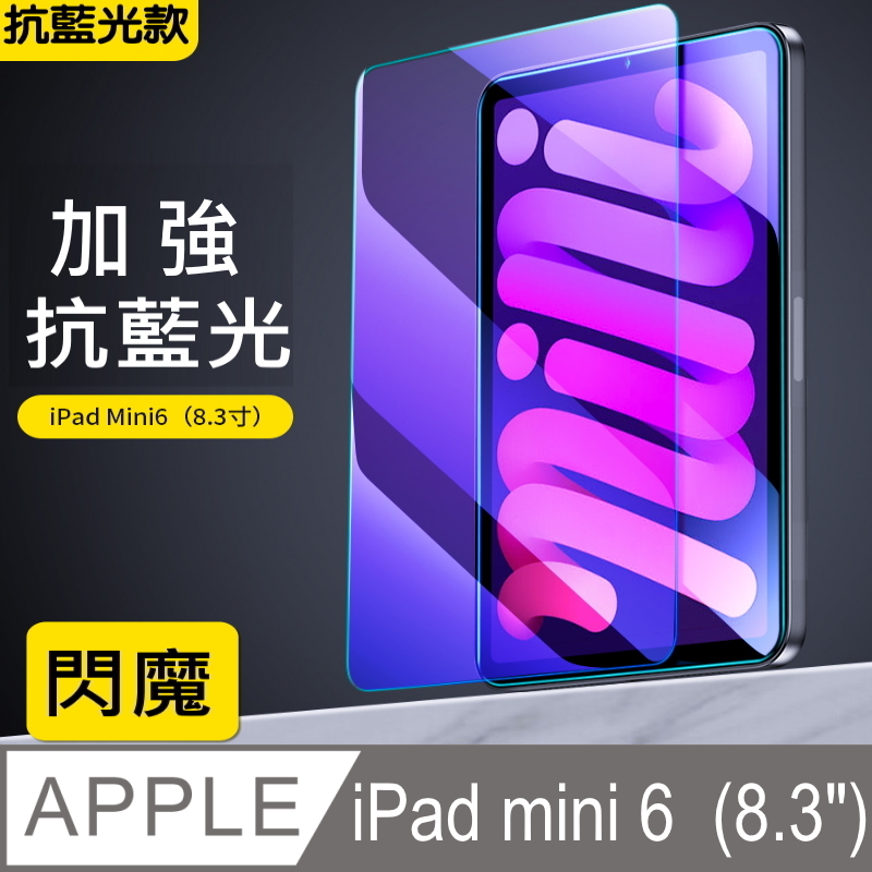 閃魔【SmartDeVil】蘋果Apple iPad mini 6 抗藍光鋼化玻璃保護貼9H