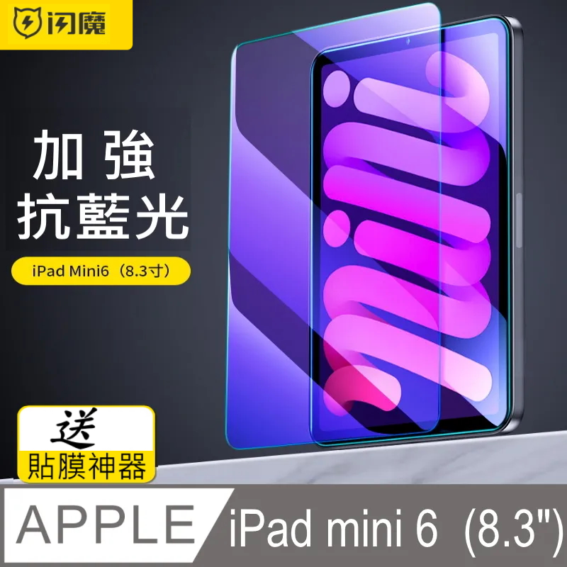 閃魔【SmartDeVil】蘋果Apple iPad mini 6 抗藍光鋼化玻璃保護貼9H