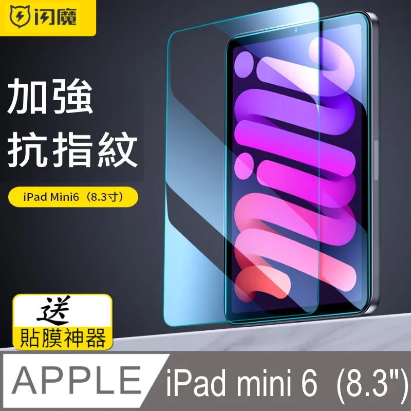 閃魔【SmartDeVil】蘋果Apple iPad mini 6 鋼化玻璃保護貼9H
