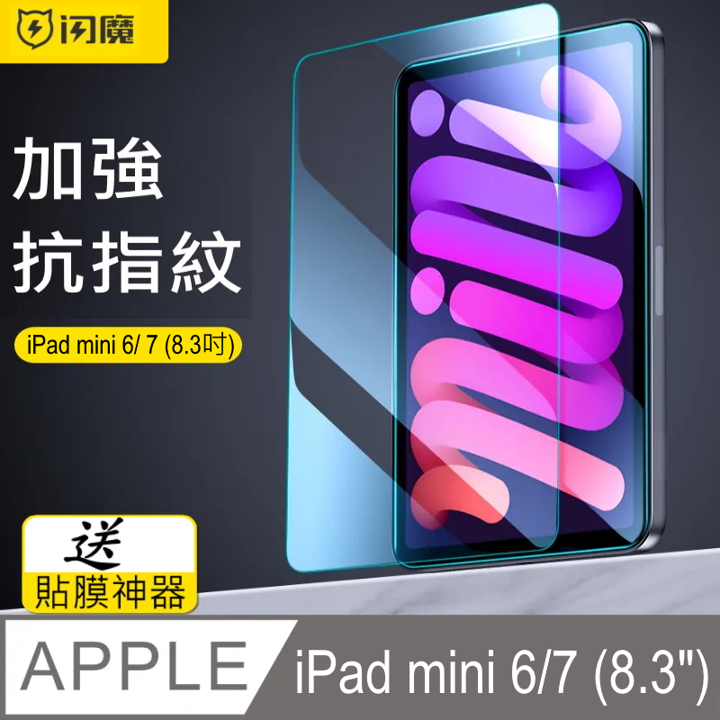 閃魔【SmartDeVil】蘋果Apple iPad mini 6 鋼化玻璃保護貼9H