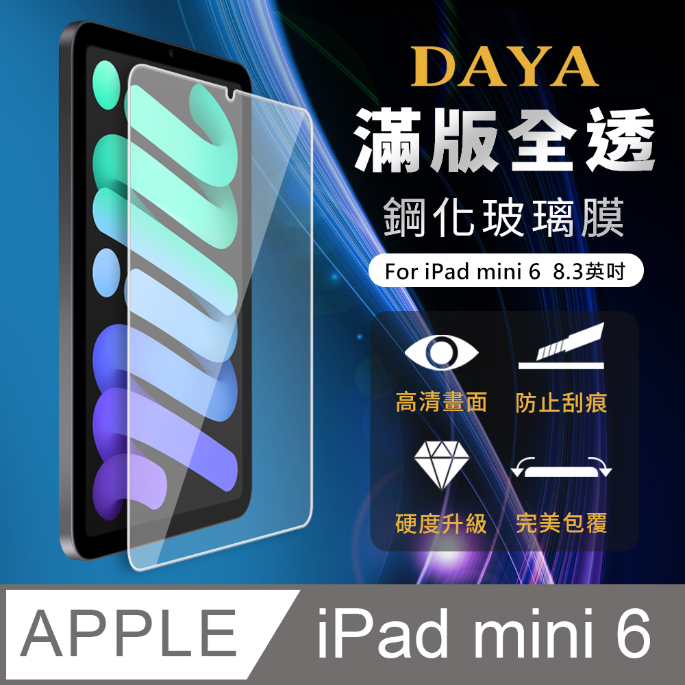 【DAYA】Apple iPad mini 6 8.3吋 全透鋼化玻璃保護貼