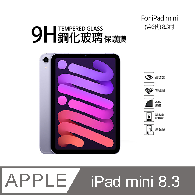 Apple iPad mini 第6代 9H鋼化玻璃螢幕保護貼(8.3吋)