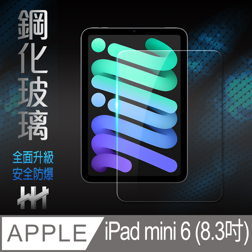 HH 鋼化玻璃保護貼系列 Apple iPad mini 6 (8.3吋)