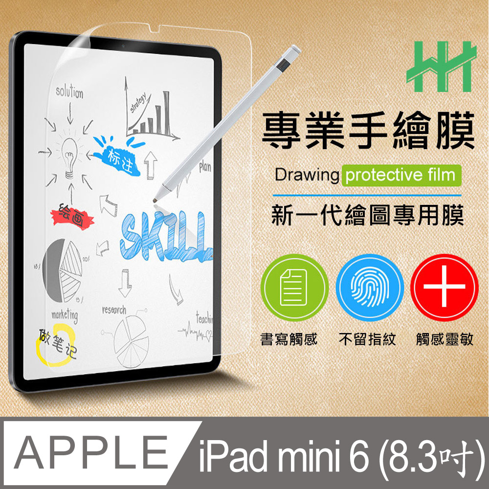 HH 繪畫紙感保護貼系列 Apple iPad mini 6 (8.3吋)