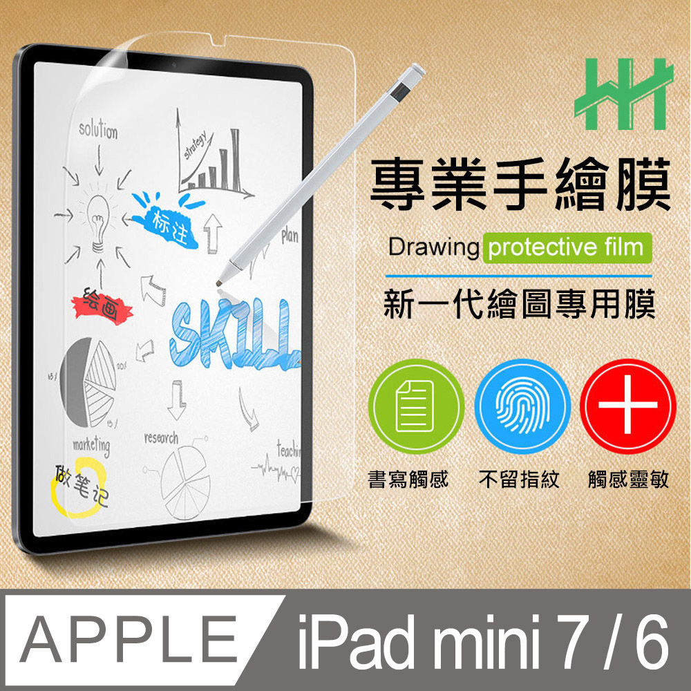 HH 繪畫紙感保護貼系列 Apple iPad mini 6 (8.3吋)