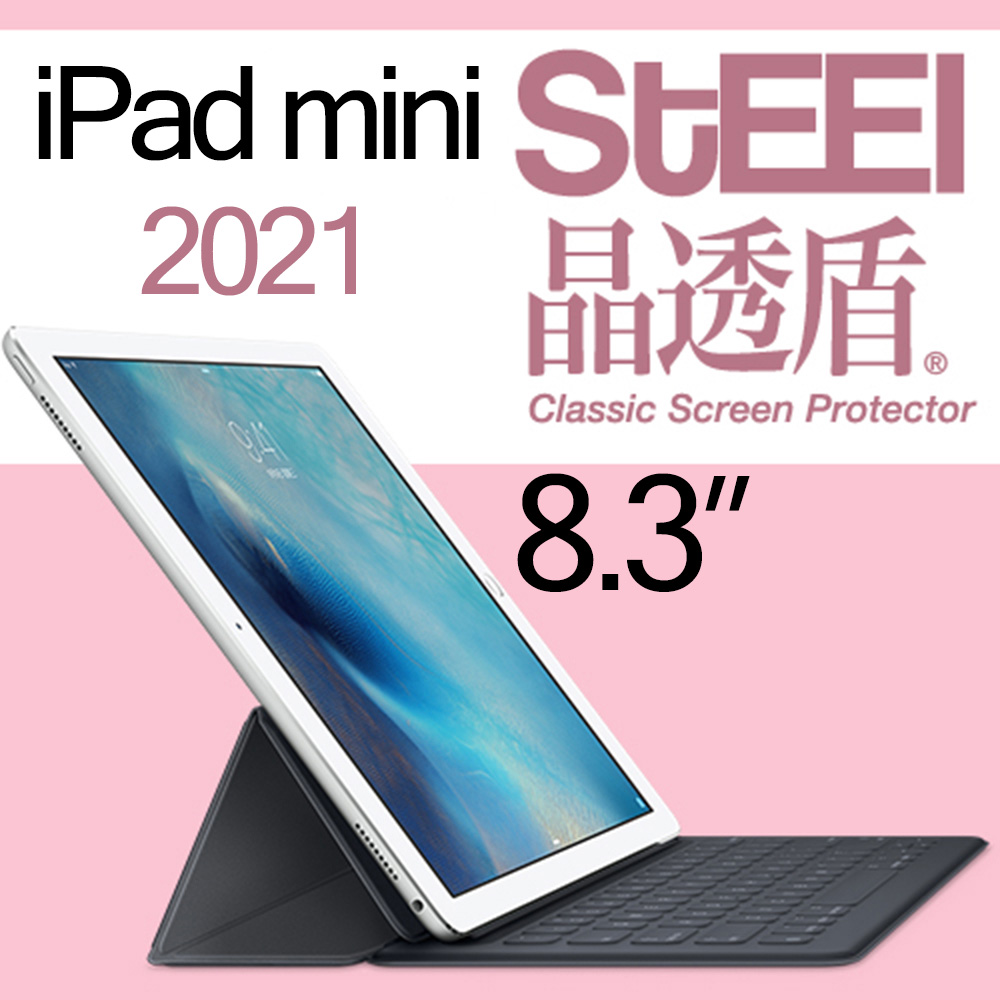 【STEEL】晶透盾 Apple iPad mini 6 2021年8.3吋超薄亮面鍍膜螢幕保護貼
