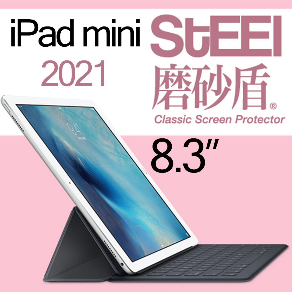 【STEEL】磨砂盾 Apple iPad mini 6 2021年8.3吋超薄霧面鍍膜螢幕保護貼