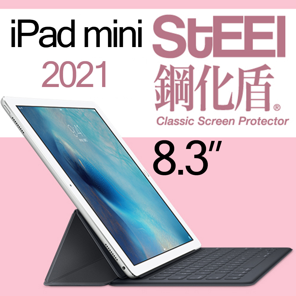 【STEEL】鋼化盾 Apple iPad mini 6 2021年8.3吋頂級奈米鋼化玻璃防護貼