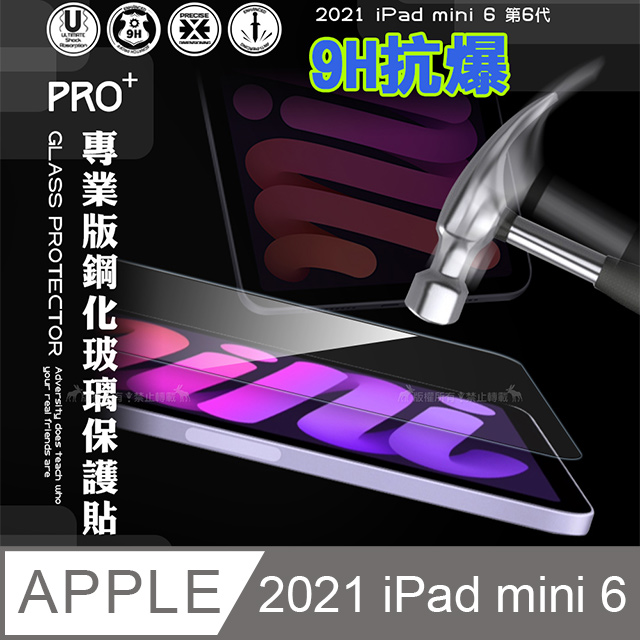 超抗刮 2021 iPad mini 6 第6代 專業版疏水疏油9H鋼化玻璃膜 平板玻璃貼
