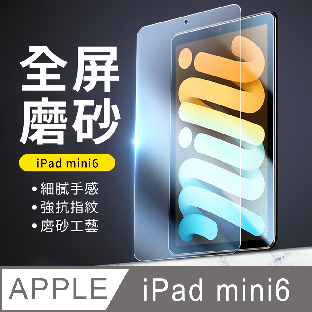YUNMI iPad mini6 8.3吋 2021 霧面磨砂保護貼 平板玻璃貼 螢幕鋼化膜（A2567 A2568 A2569）
