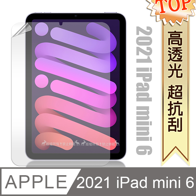 2021 iPad mini 6 第6代 高透光亮面耐磨保護貼 平板保護膜