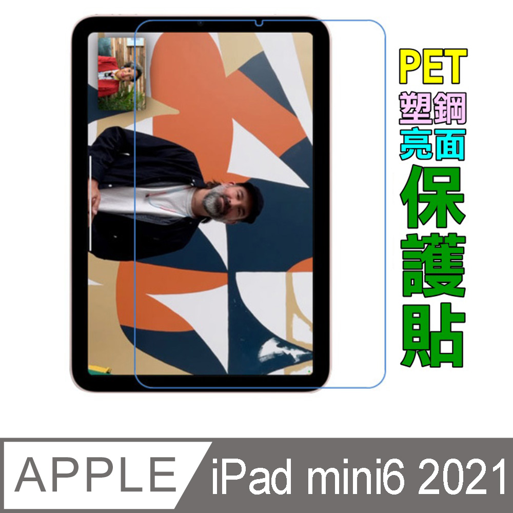 iPad mini6 2021版 8.3吋 防刮高清膜螢幕保護貼(亮面Pet))