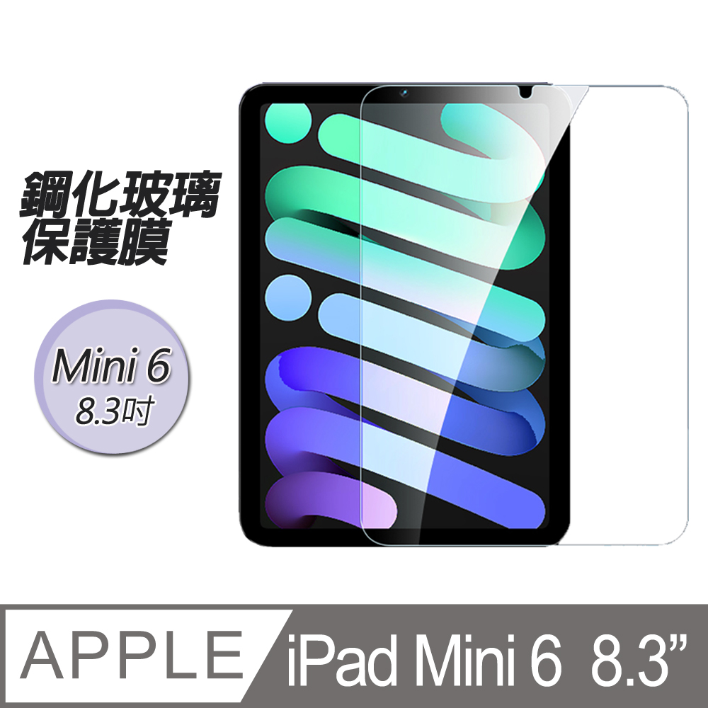 Apple蘋果2021版iPad Mini6 8.3吋 鋼化玻璃保護膜保護貼